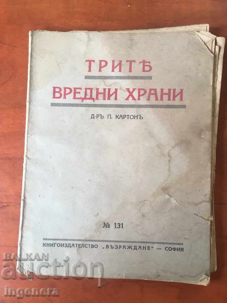 КНИГА-ТРИТЕ ВРЕДНИ ХРАНИ-1921