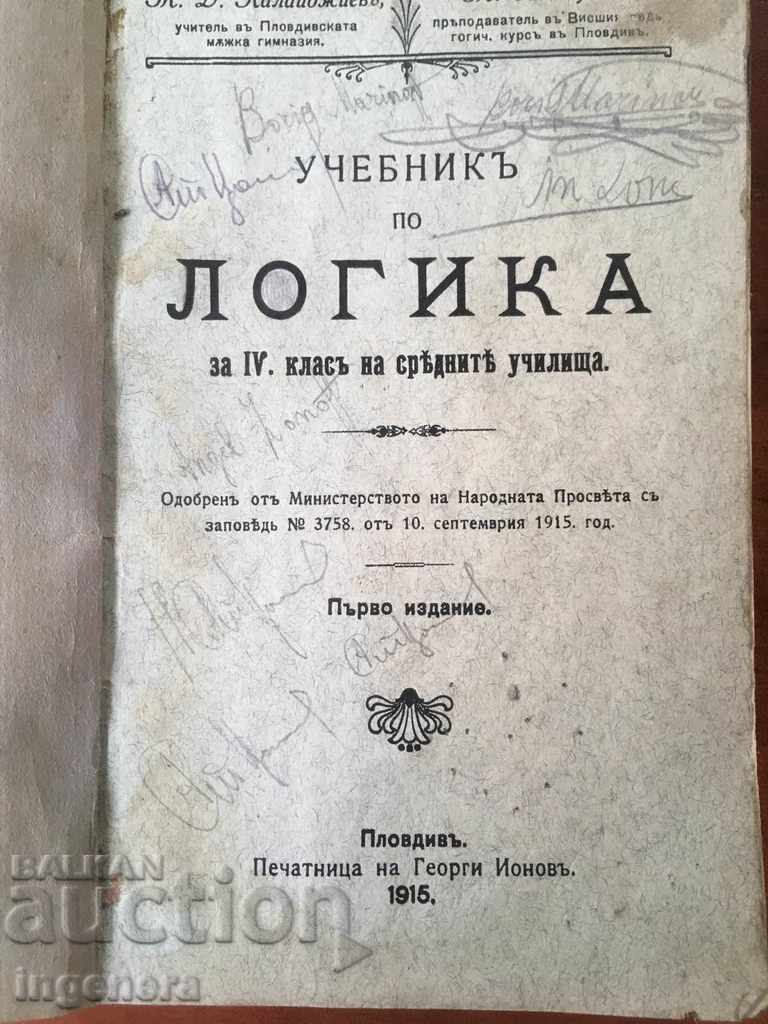 КНИГА-ЛОГИКА-1915