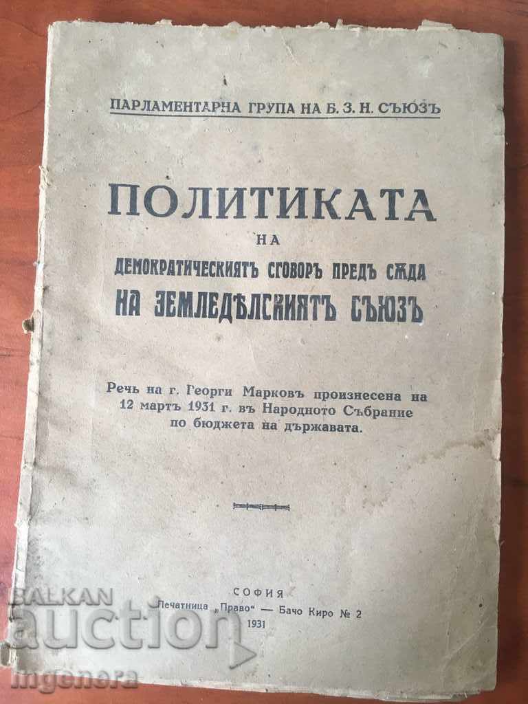 КНИГА-ЗЕМЕДЕЛСКИ СЪЮЗ-1931