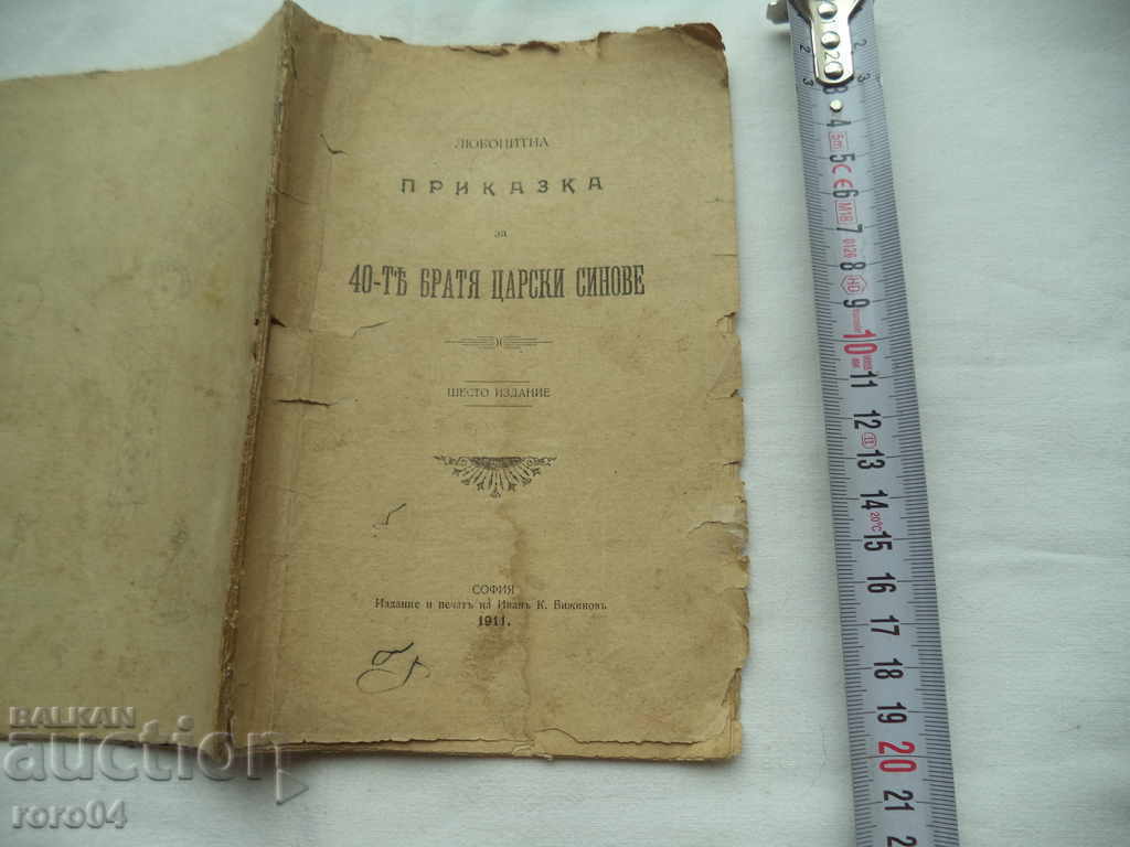 A CURIOUS FAIRY TALE ABOUT THE 40 BROTHERS with price 19.99 BGN | € 10.22 A CURIOUS FAIRY TALE ABOUT THE 40 BROTHERS with price 19.99 BGN | € 10.22