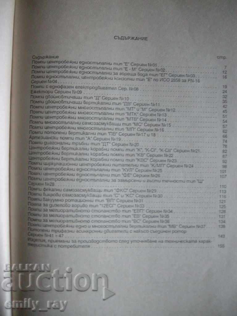 Nomenclature of pumps, pumping units and spare parts with price 20.00 BGN | € 10.23 Nomenclature of pumps, pumping units and spare parts with price 20.00 BGN | € 10.23