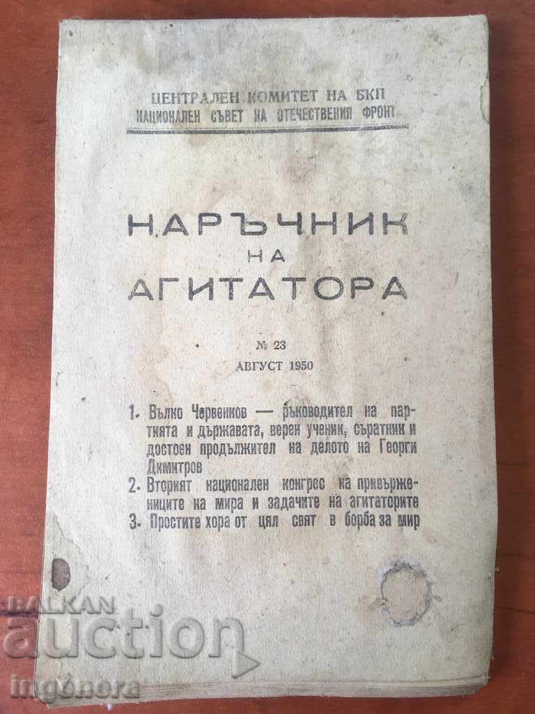 НАРЪЧНИК НА АГИТАТОРА-23 ОТ 1950