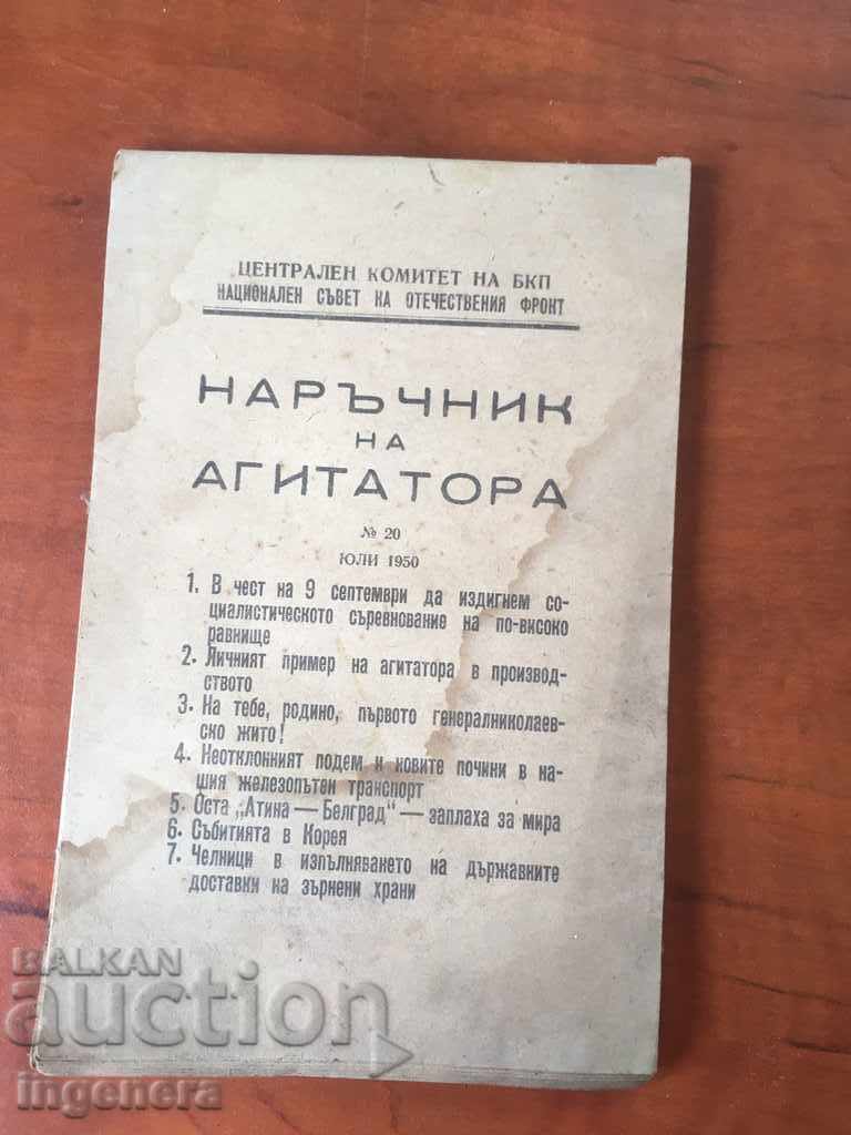 ΕΓΧΕΙΡΙΔΙΟ ΤΟΥ ΑΓΙΤΑΤΟΡΑ-20 ΤΟΥ 1950 ΕΓΧΕΙΡΙΔΙΟ ΤΟΥ ΑΓΙΤΑΤΟΡΑ-20 ΤΟΥ 1950