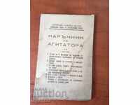 ΕΓΧΕΙΡΙΔΙΟ ΤΟΥ ΑΓΙΤΑΤΟΡΑ-20 ΤΟΥ 1950