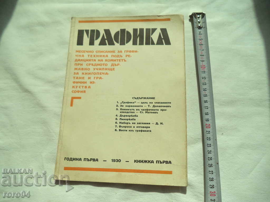 GRAFICĂ - ANUL PRIM - 1930 - REZERVĂ PRIM - RRR cu preț 40.50 BGN | € 20.71