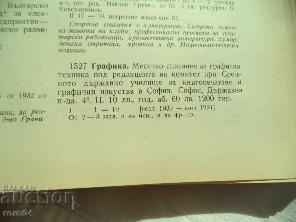 GRAFICĂ - ANUL PRIM - 1930 - REZERVĂ PRIM - RRR - 7