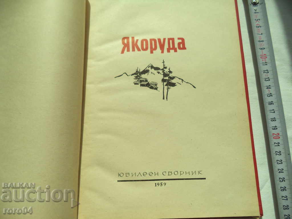 ЯКОРУДА - ЮБИЛЕЕН СБОРНИК - 1959 г. с цена € 29.99 | 58.66 лв. ЯКОРУДА - ЮБИЛЕЕН СБОРНИК - 1959 г. с цена € 29.99 | 58.66 лв.
