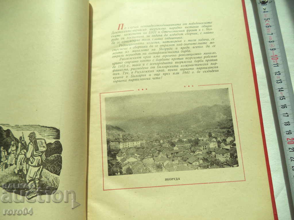 Аукцион ЯКОРУДА - ЮБИЛЕЕН СБОРНИК - 1959 г. Аукцион ЯКОРУДА - ЮБИЛЕЕН СБОРНИК - 1959 г.