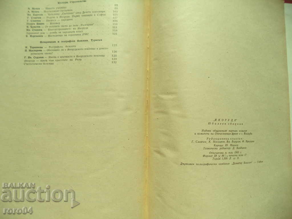 ЯКОРУДА - ЮБИЛЕЕН СБОРНИК - 1959 г. - 7 ЯКОРУДА - ЮБИЛЕЕН СБОРНИК - 1959 г. - 7