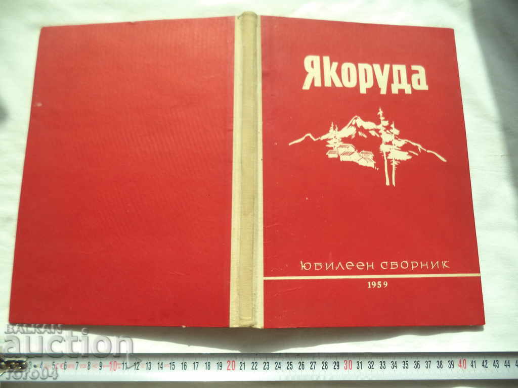 ЯКОРУДА - ЮБИЛЕЕН СБОРНИК - 1959 г. ЯКОРУДА - ЮБИЛЕЕН СБОРНИК - 1959 г.