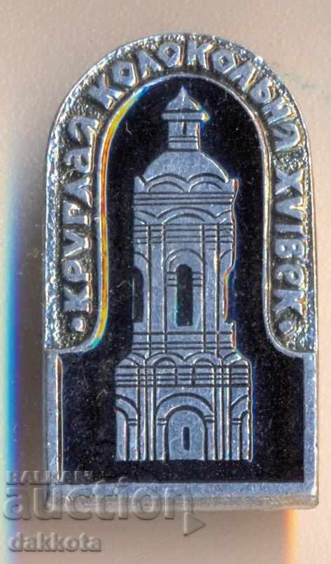 Значка Круглая колокольня XVI век