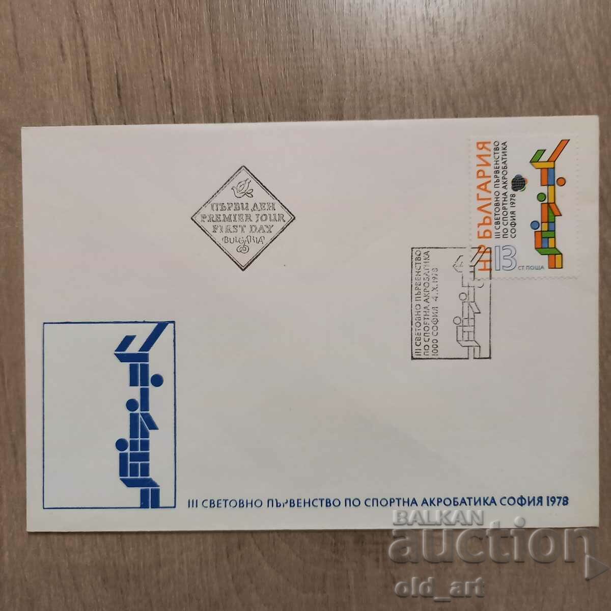 Пощенски плик - III Св. първенство по спортна акробатика