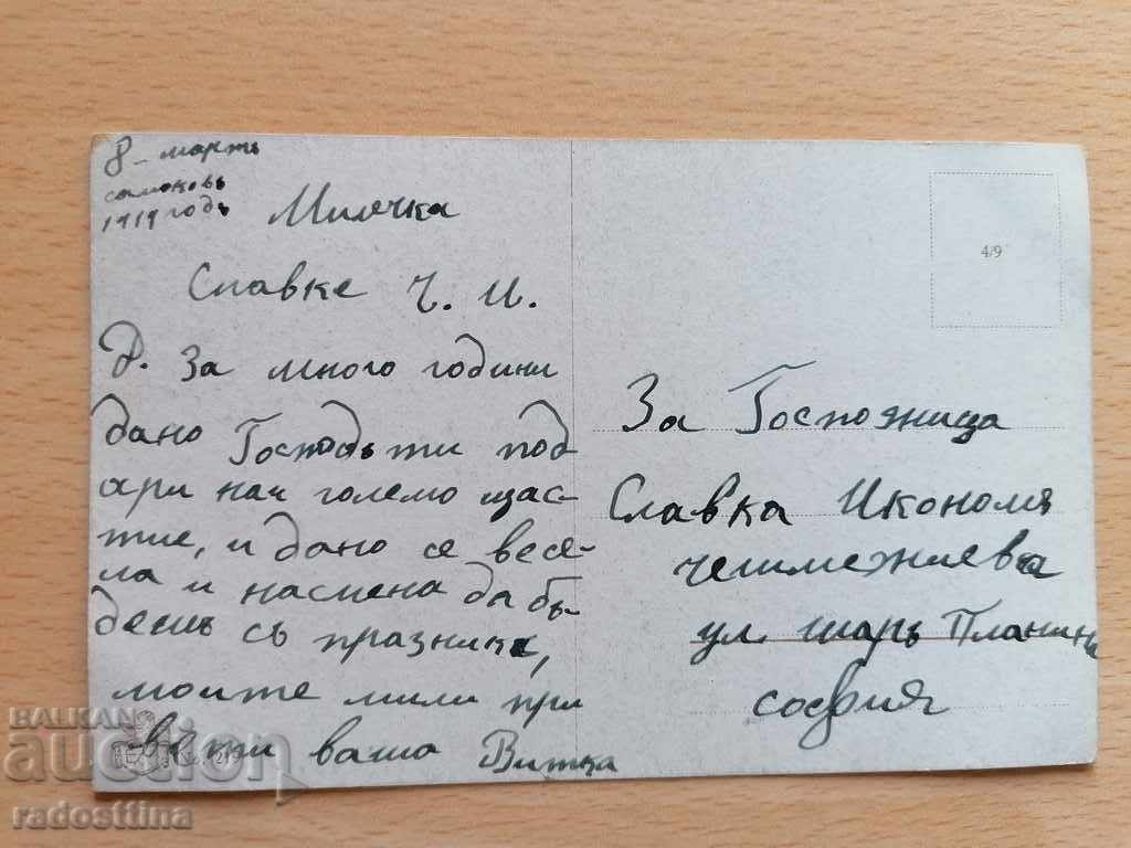 Χρώμα γερμανική κάρτα 1919. Slavka Ikonomova με τιμή 10.00 BGN | € 5.11