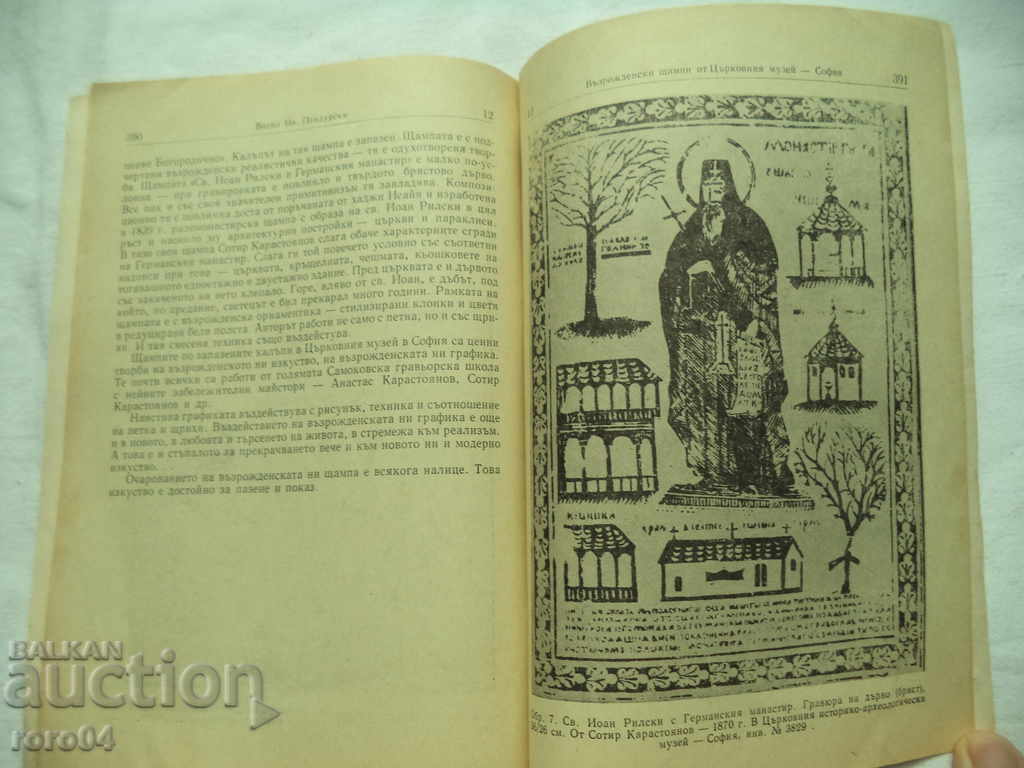 Renaissance Stamps - VASIL PANDURSKI - 6 Renaissance Stamps - VASIL PANDURSKI - 6