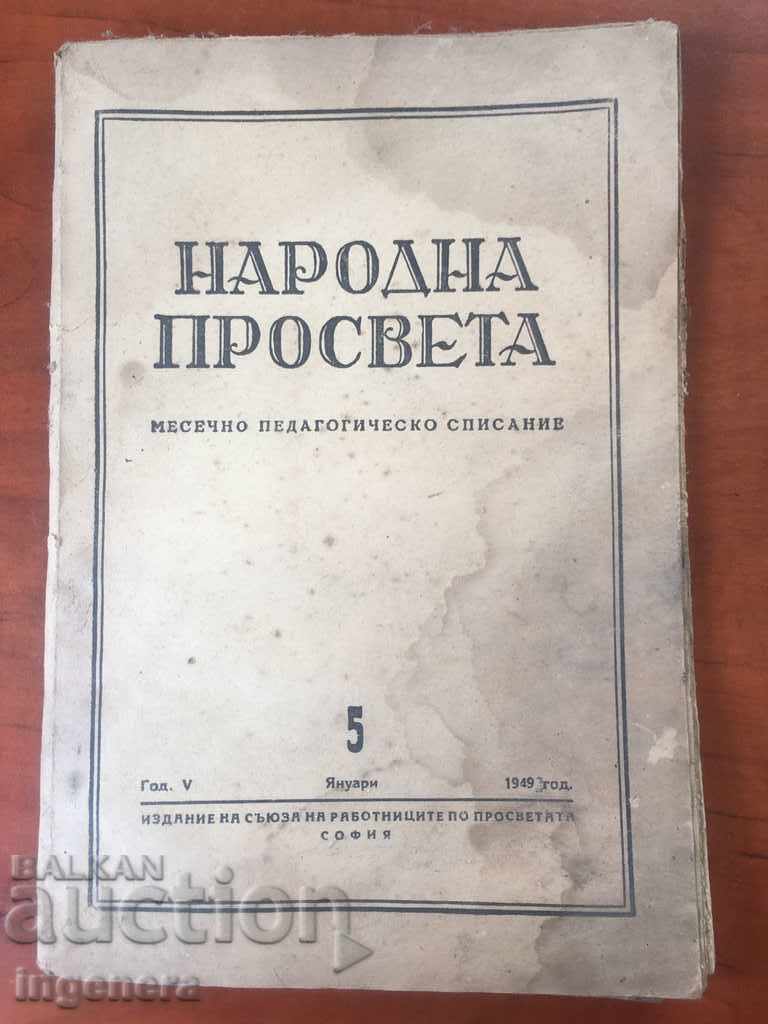 СПИСАНИЕ НАРОДНА ПРОСВЕТА-№ 5-1949