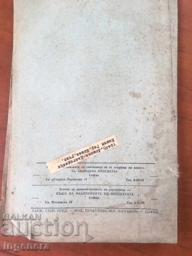 Auction  LETTER OF PEOPLE'S EDUCATION-№ 7-1949