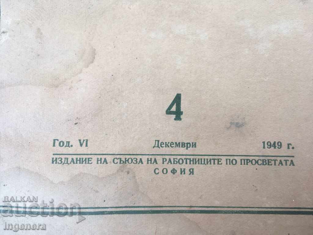 СПИСАНИЕ НАРОДНА ПРОСВЕТА-№ 4-1949 с цена € 1.20 | 2.35 лв.