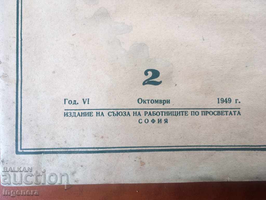 LETTER OF THE PEOPLE'S EDUCATION-№ 2-1949 with price 2.00 BGN | € 1.02 LETTER OF THE PEOPLE'S EDUCATION-№ 2-1949 with price 2.00 BGN | € 1.02