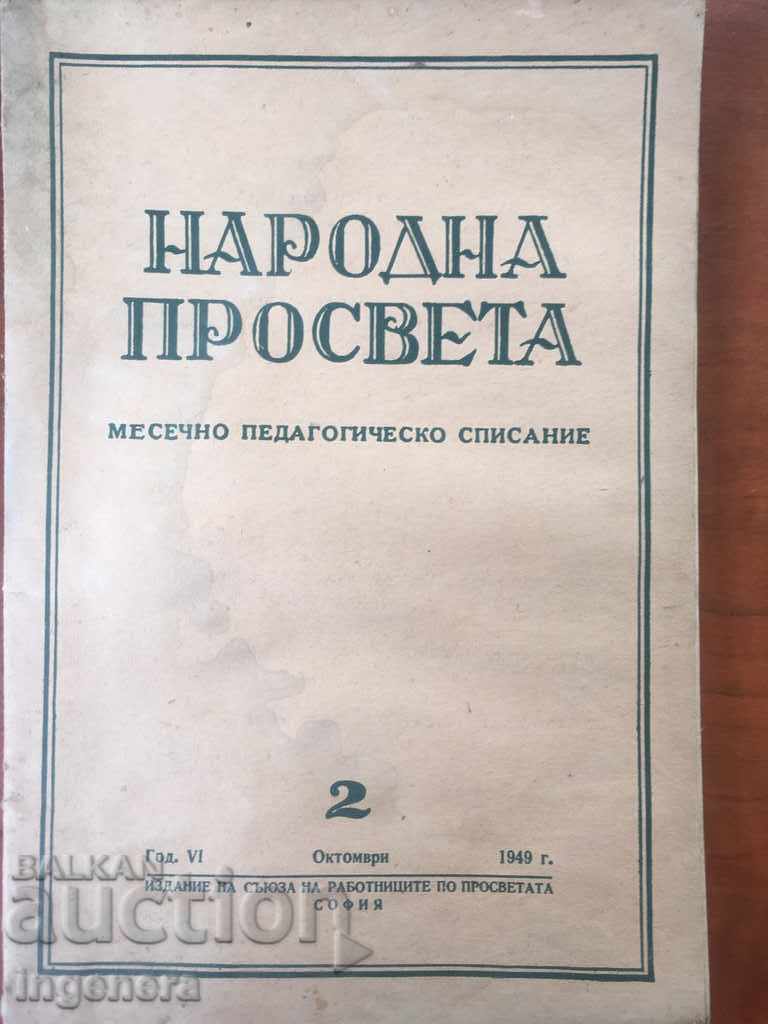 СПИСАНИЕ НАРОДНА ПРОСВЕТА-№ 2-1949