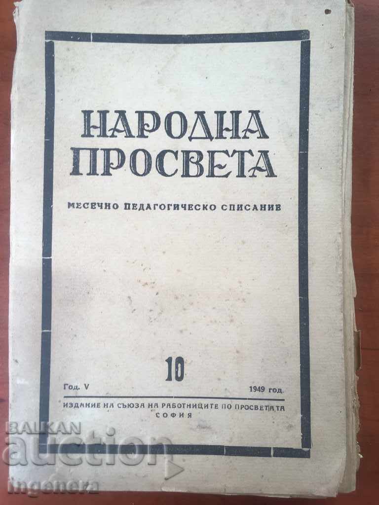 СПИСАНИЕ НАРОДНА ПРОСВЕТА-№ 10-1949