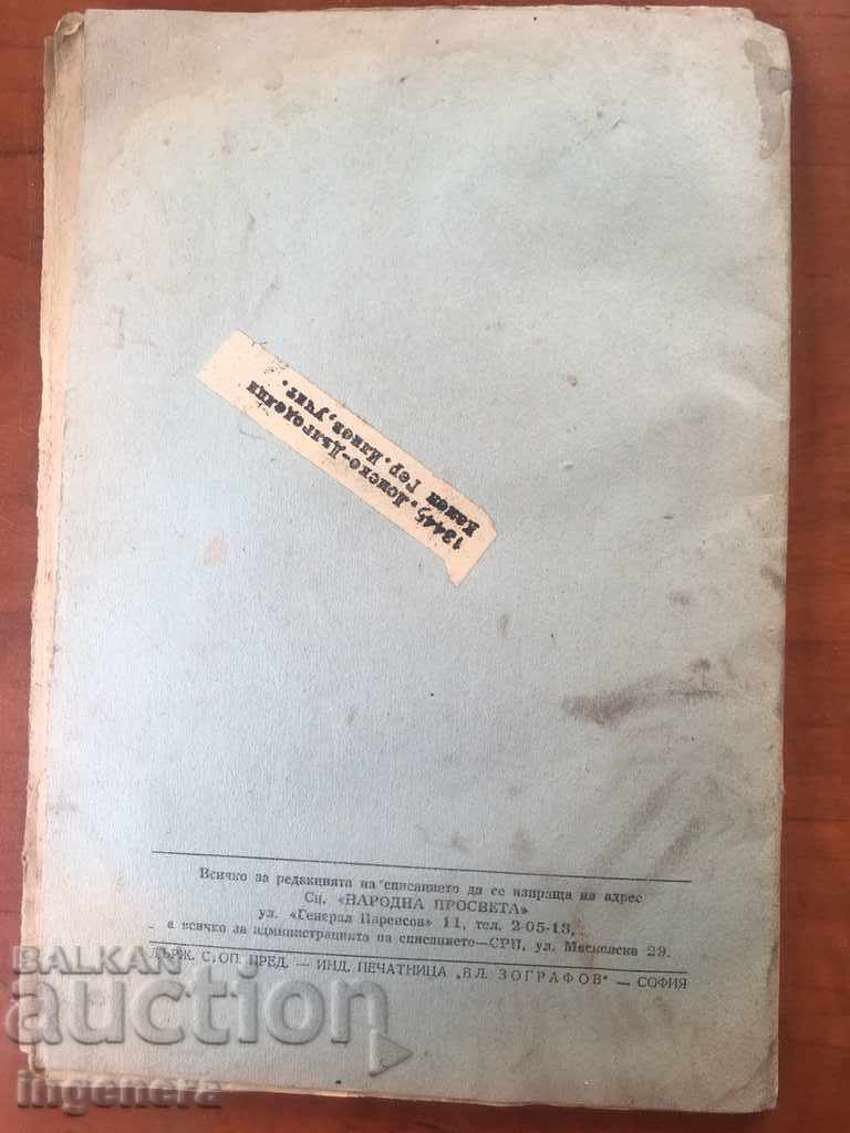 Auction LETTER OF THE PEOPLE'S EDUCATION-№ 9-1949 Auction LETTER OF THE PEOPLE'S EDUCATION-№ 9-1949