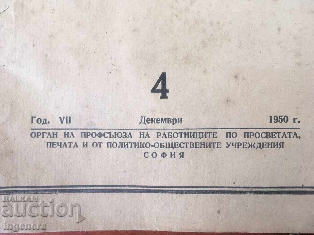 NARODNA PROSVETA MAGAZINE - NO. 4-1950 with price € 1.20 | 2.35 BGN