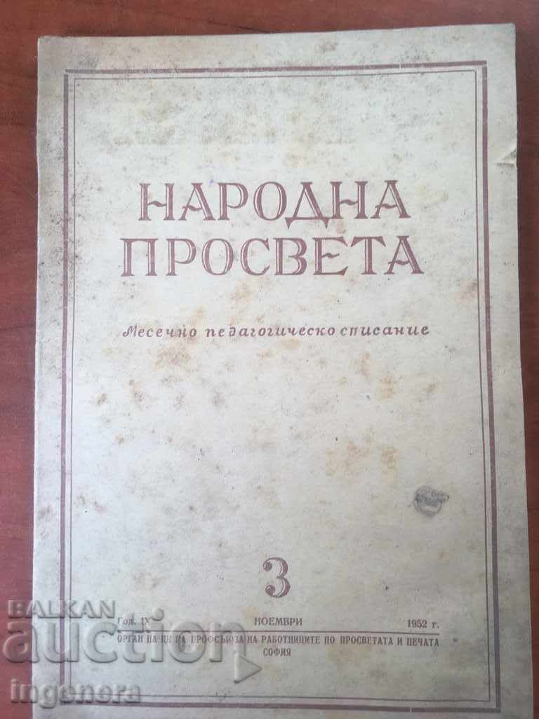 СПИСАНИЕ НАРОДНА ПРОСВЕТА-№ 3-1952