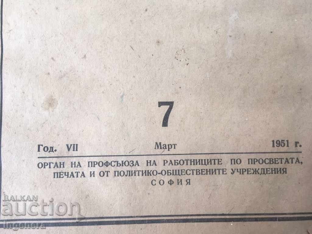 LETTER OF THE PEOPLE'S EDUCATION-№ 7-1951 with price 2.00 BGN | € 1.02