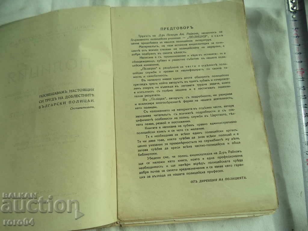 Auction POLICE - PETAR RAYKOV Auction POLICE - PETAR RAYKOV