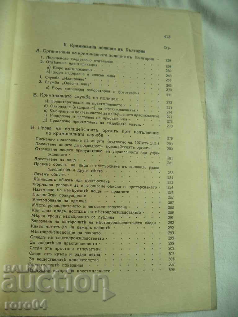 POLICE - PETAR RAYKOV - 5 POLICE - PETAR RAYKOV - 5