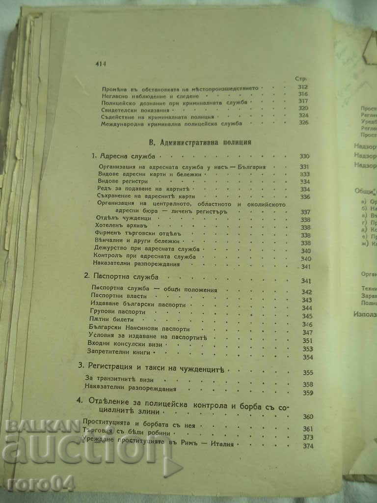 POLICE - PETAR RAYKOV - 6 POLICE - PETAR RAYKOV - 6