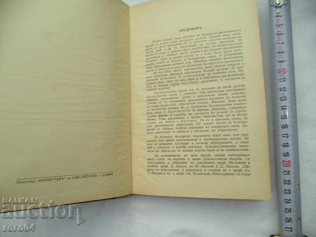 BULGARIAN GRAMMAR - NIKOLA KOSTOV - 1939 with price 26.10 BGN | € 13.34 BULGARIAN GRAMMAR - NIKOLA KOSTOV - 1939 with price 26.10 BGN | € 13.34