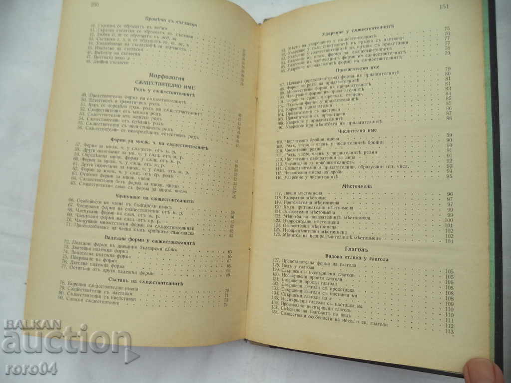 Delivery of BULGARIAN GRAMMAR - NIKOLA KOSTOV - 1939 Delivery of BULGARIAN GRAMMAR - NIKOLA KOSTOV - 1939