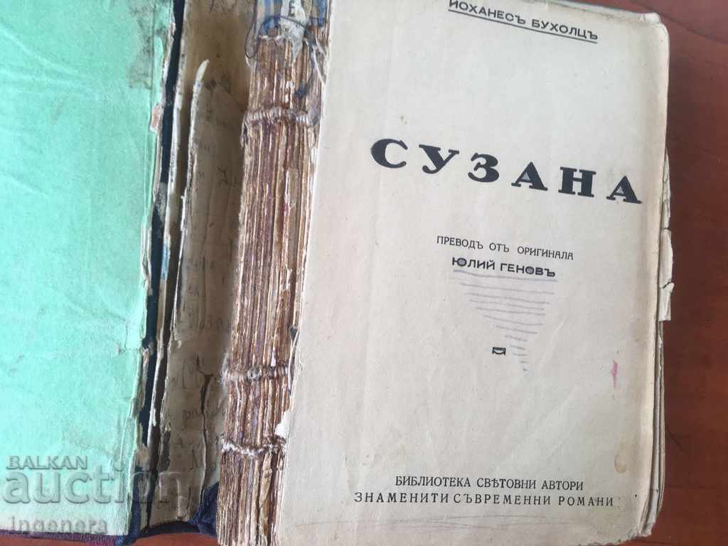 КНИГА-ЙОХАНЕС БУХОЛЦ-СУЗАНА с цена € 1.60 | 3.13 лв.