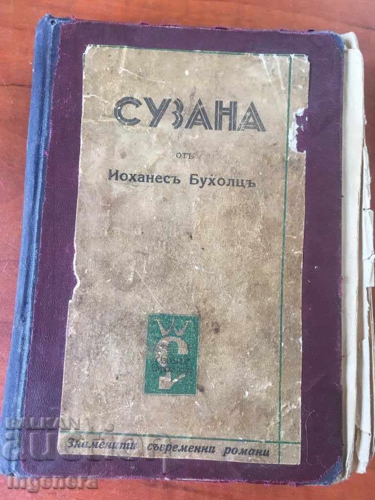 КНИГА-ЙОХАНЕС БУХОЛЦ-СУЗАНА