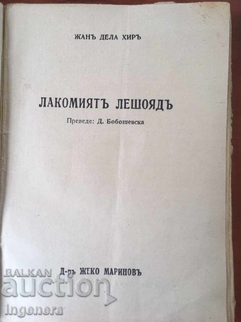 THE VEHICLE VEHICLE-ZHEKO MARINOV BOOK- with price 21.00 BGN | € 10.74 THE VEHICLE VEHICLE-ZHEKO MARINOV BOOK- with price 21.00 BGN | € 10.74