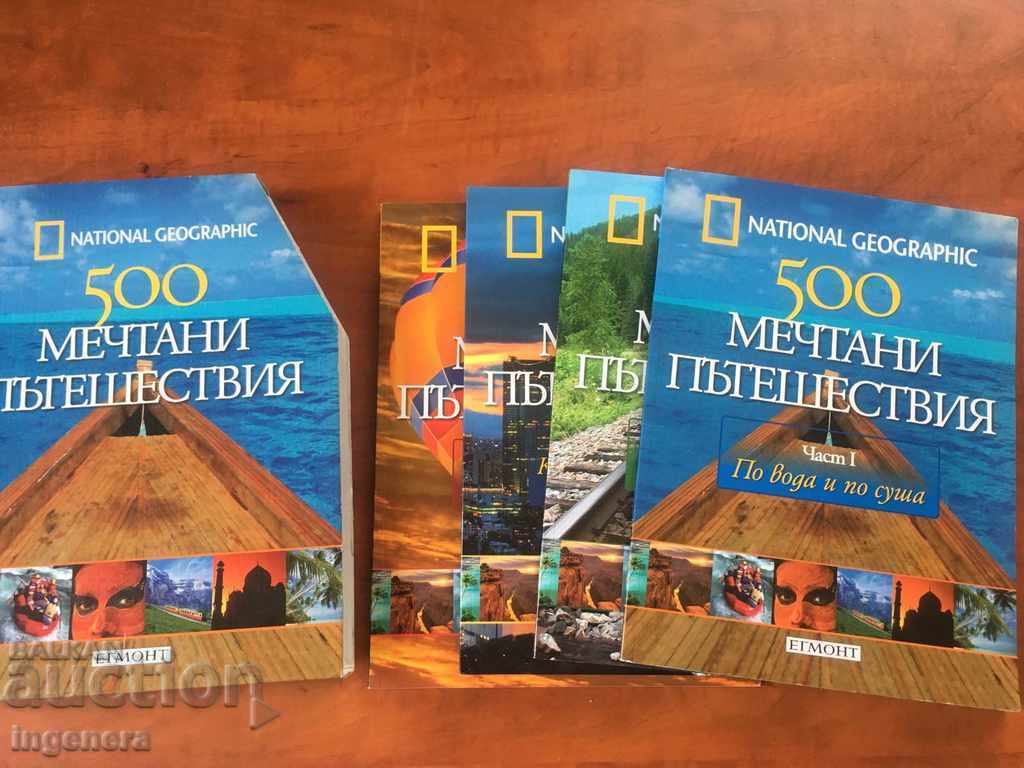 JOURNAL GUIDE-NATIONAL GEOGRAPHIC-KIT-2010 with price 30.00 BGN | € 15.34 JOURNAL GUIDE-NATIONAL GEOGRAPHIC-KIT-2010 with price 30.00 BGN | € 15.34