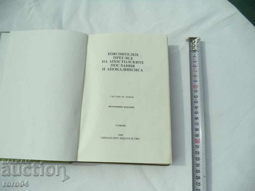 EXPLANATORY REVIEW OF THE Apostolic Epistles with price 26.10 BGN | € 13.34 EXPLANATORY REVIEW OF THE Apostolic Epistles with price 26.10 BGN | € 13.34