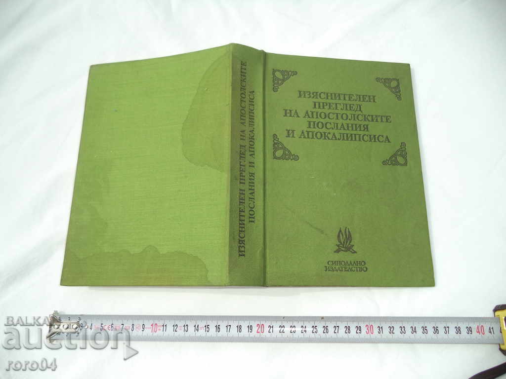 ИЗЯСНИТЕЛЕН ПРЕГЛЕД НА АПОСТОЛСКИТЕ ПОСЛАНИЯ