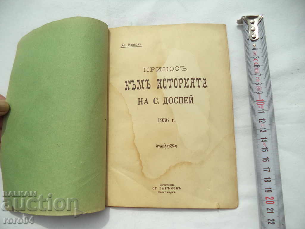 CONTRIBUTION TO THE HISTORY OF THE VILLAGE OF DOSPEY with price 45.00 BGN | € 23.01 CONTRIBUTION TO THE HISTORY OF THE VILLAGE OF DOSPEY with price 45.00 BGN | € 23.01