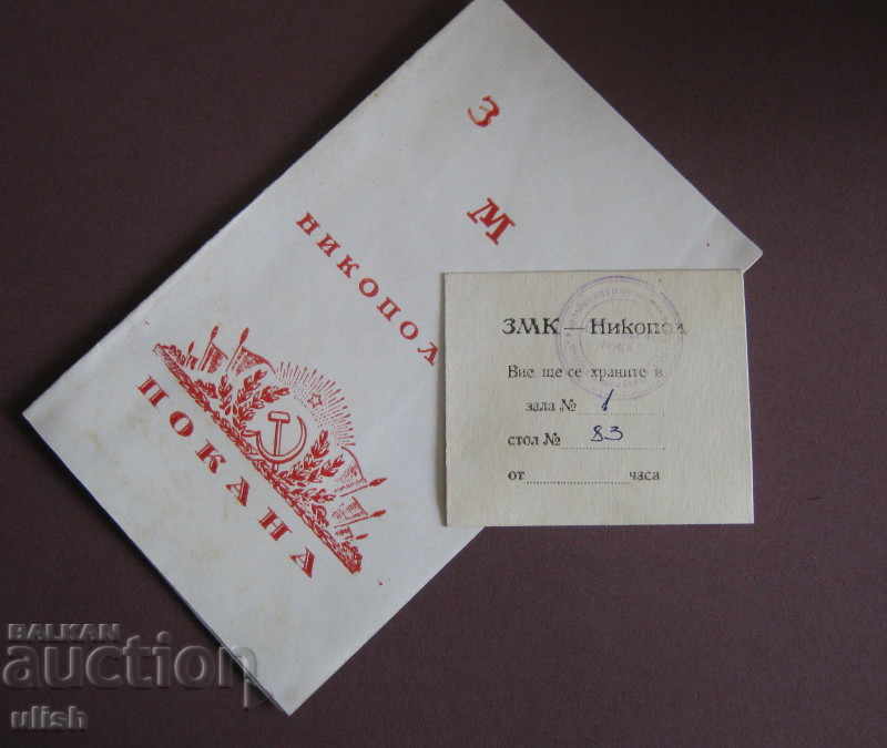 Πρόσκληση για άνοιγμα του ZMK Nikopol 1974