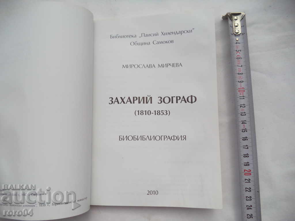 ZAHARI ZOGRAF - BIBLIOGRAPHY - MIROSLAVA MIRCHEVA with price 20.00 BGN | € 10.23 ZAHARI ZOGRAF - BIBLIOGRAPHY - MIROSLAVA MIRCHEVA with price 20.00 BGN | € 10.23