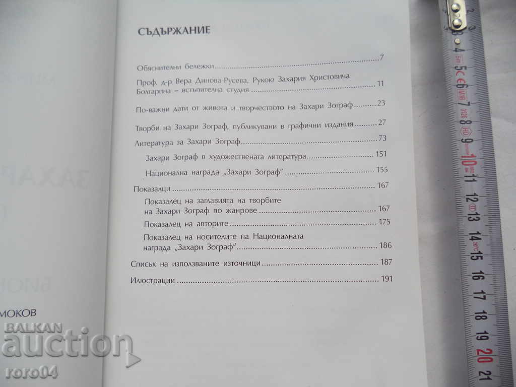Auction ZAHARI ZOGRAF - BIBLIOGRAPHY - MIROSLAVA MIRCHEVA Auction ZAHARI ZOGRAF - BIBLIOGRAPHY - MIROSLAVA MIRCHEVA