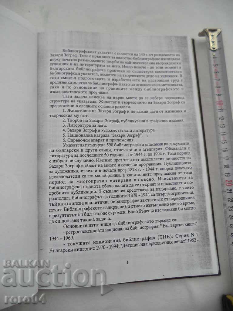 Licitație ZAHARI ZOGRAF - BIBLIOGRAFIE - MIROSLAVA GEORGIEVA Licitație ZAHARI ZOGRAF - BIBLIOGRAFIE - MIROSLAVA GEORGIEVA