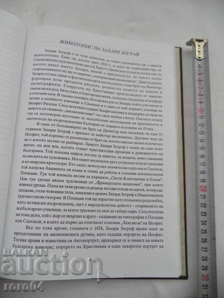 Delivery of ZAHARI ZOGRAF - BIBLIOGRAPHY - MIROSLAV GEORGIEVA Delivery of ZAHARI ZOGRAF - BIBLIOGRAPHY - MIROSLAV GEORGIEVA