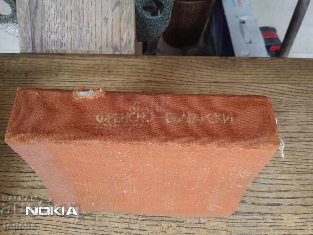 Аукцион КРАТЪК ФРЕНСКО - БЪЛГАРСКИ РЕЧНИК Аукцион КРАТЪК ФРЕНСКО - БЪЛГАРСКИ РЕЧНИК