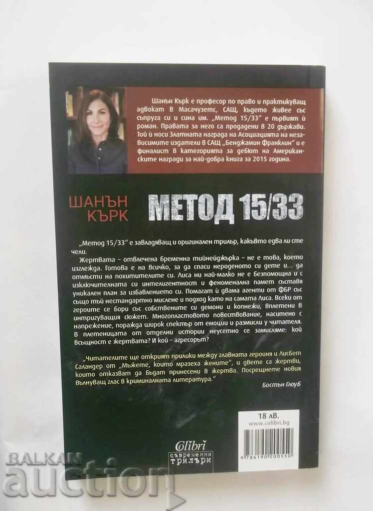 Method 15/33 - Shannon Kirk 2017 with price 12.00 BGN | € 6.14