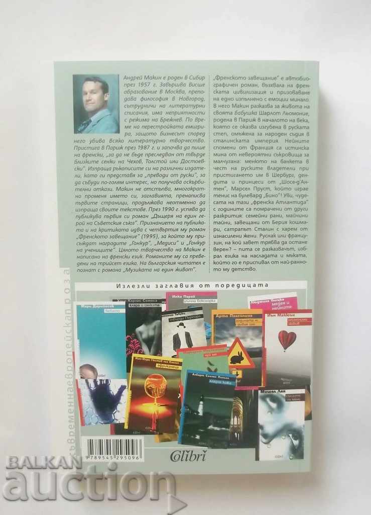 The French Testament - Andrei Makin 2007 with price 28.00 BGN | € 14.32 The French Testament - Andrei Makin 2007 with price 28.00 BGN | € 14.32