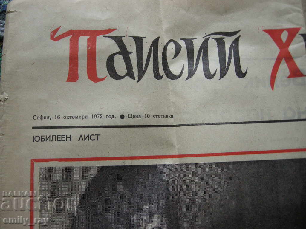 Paisii Hilendarski newspaper since 1972. - anniversary with price 20.00 BGN | € 10.23 Paisii Hilendarski newspaper since 1972. - anniversary with price 20.00 BGN | € 10.23