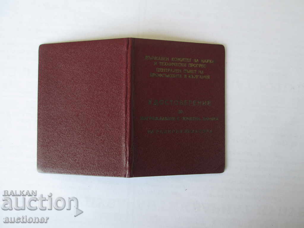 HOLD. COMMITTEE OF SCIENCE. AND TECH. PROGRESS - CERTIFICATION with price 10.00 BGN | € 5.11 HOLD. COMMITTEE OF SCIENCE. AND TECH. PROGRESS - CERTIFICATION with price 10.00 BGN | € 5.11